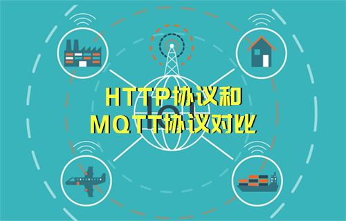 HTTP協(xié)議和MQTT協(xié)議對(duì)比詳解