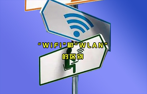 【科普視頻】“WiFi”和“WLAN”通信，傻傻分不清楚？