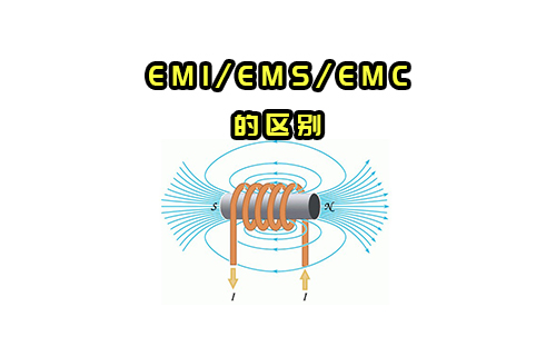 【科普視頻】EMI/EMS/EMC有什么關(guān)系？