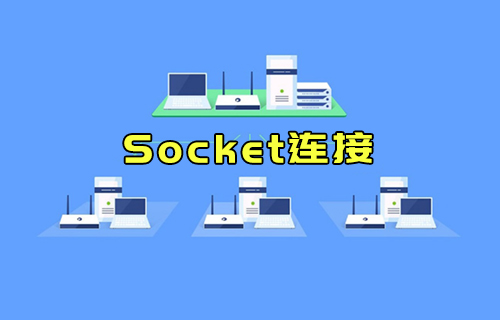 【科普視頻】什么是Socket連接？與TCP連接有什么關(guān)系？