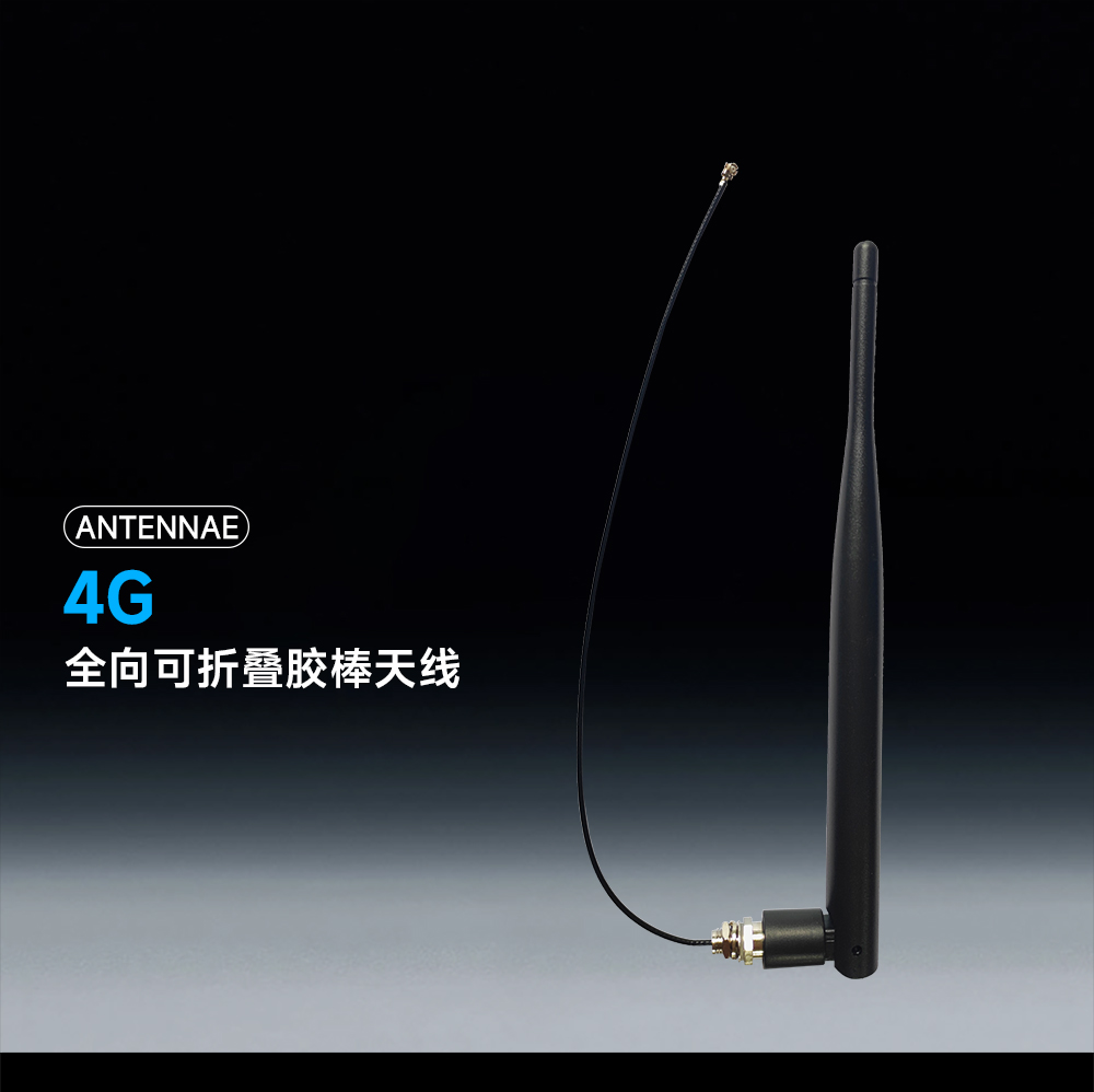 可彎折膠棒天線(xiàn)增益模塊 (1)