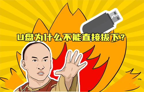 【科普視頻】U盤為什么不能直接拔下？