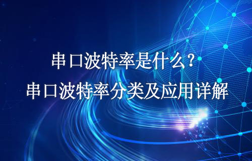 串口波特率是什么？串口波特率分類及應(yīng)用詳解