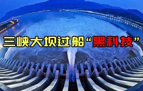 【科普視頻】船怎么通過三峽大壩，看完直呼厲害