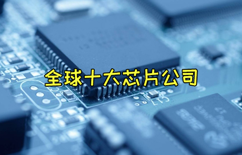 【科普視頻】世界上最大的芯片制造公司有哪些？