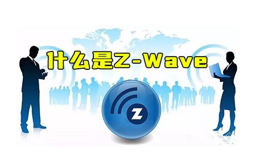 【科普視頻】什么是Z-Wave以及為何沒有ZigBee普及？