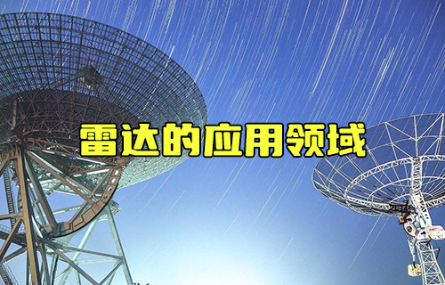 【科普視頻】你知道雷達(dá)可應(yīng)用于哪些領(lǐng)域嗎？