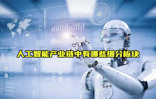 【科普視頻】人工智能產(chǎn)業(yè)鏈中有哪些細(xì)分板塊呢？