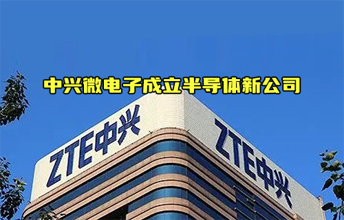 【科普視頻】中興微電子成立新公司對于半導體產業(yè)的影響？