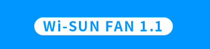 Wi-SUN FAN1.1智能無線網(wǎng)絡