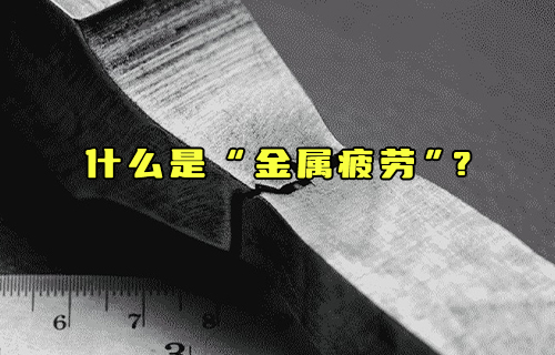 【科普視頻】什么是“金屬疲勞”？