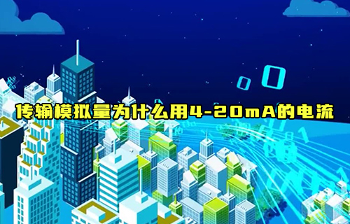 【科普視頻】為什么采用4—20mA的電流來傳輸模擬量？