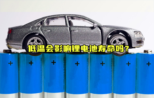 【科普視頻】低溫會(huì)影響鋰電池壽命嗎？
