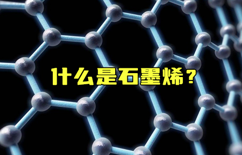 【科普視頻】什么是石墨烯？為什么說它是未來的材料之王？