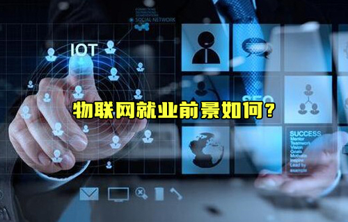 【科普視頻】物聯(lián)網(wǎng)就業(yè)前景如何？