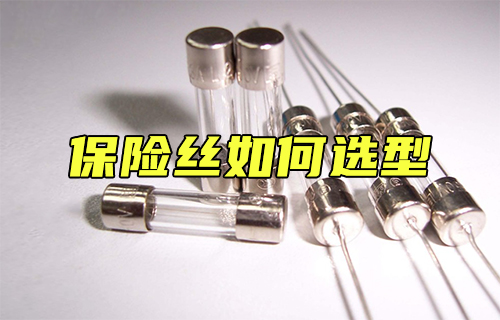 【科普視頻】如何選擇保險絲？