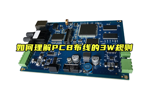 【科普視頻】如何理解PCB布線的3W規(guī)則？