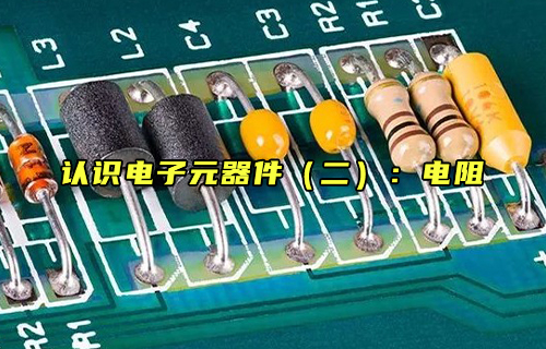 【科普視頻】認識電子元器件（二）：電阻是什么？
