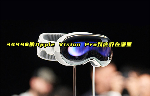 【科普視頻】Apple Vision Pro到底好在哪里？