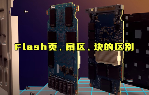 【科普視頻】Flash頁、扇區(qū)、塊的區(qū)別