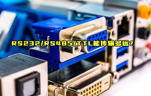 【科普視頻】RS232、RS485、TTL到底能傳輸多遠距離？