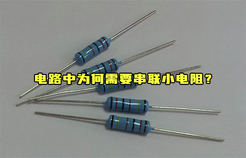 【科普視頻】電路中為何需要串聯(lián)小電阻？