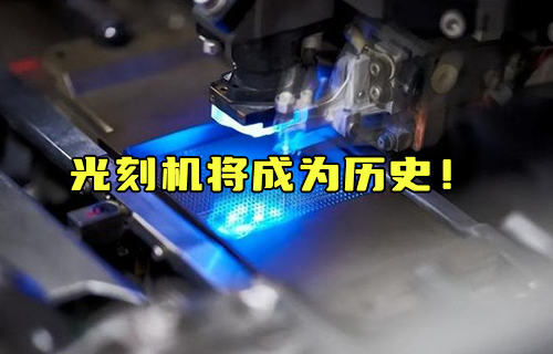 【科普視頻】光刻機將成為歷史！