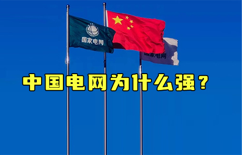 【科普視頻】哪里缺電哪里補，中國電網為什么強？