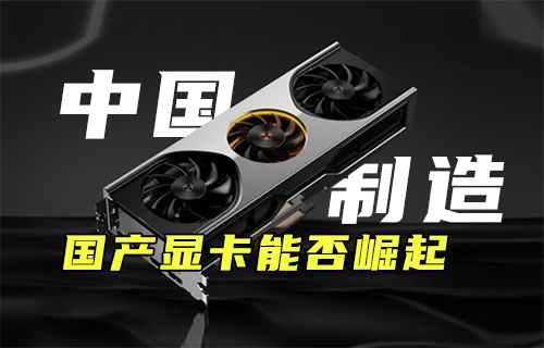 【科普視頻】中國制造：國產(chǎn)顯卡能否崛起？
