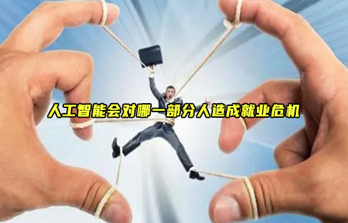 【科普視頻】AI來勢洶洶，這幾種人將面臨失業(yè)危機