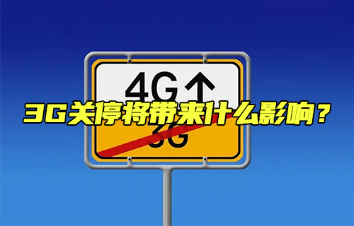 【科普視頻】3G關(guān)停將帶來什么影響？