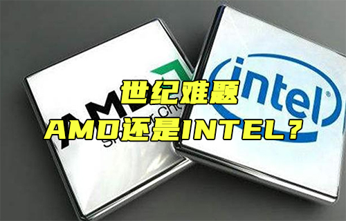 【科普視頻】世紀(jì)難題：AMD還是INTEL？