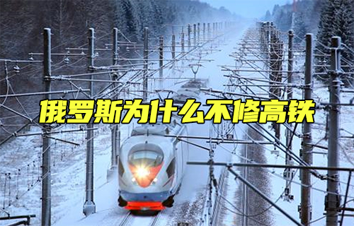 【科普視頻】俄羅斯為什么不修高鐵？