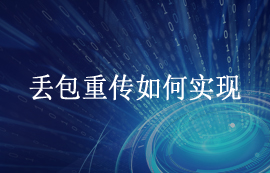 無線通信中數(shù)據(jù)丟包重傳是如何實(shí)現(xiàn)的