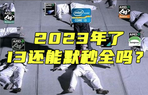 【科普視頻】2023年了，I3還能默秒全嗎？