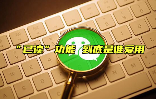 【科普視頻】“已讀”功能 到底是誰(shuí)愛(ài)用