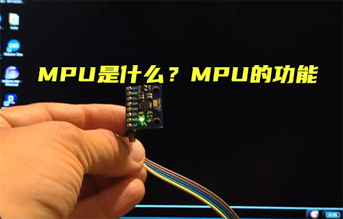 【科普視頻】MPU是什么？MPU的功能