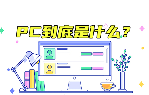 【科普視頻】PC到底是什么？