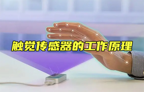 【科普視頻】觸覺(jué)傳感器的工作原理
