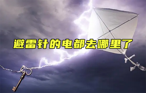 【科普視頻】避雷針的電都去哪里了？