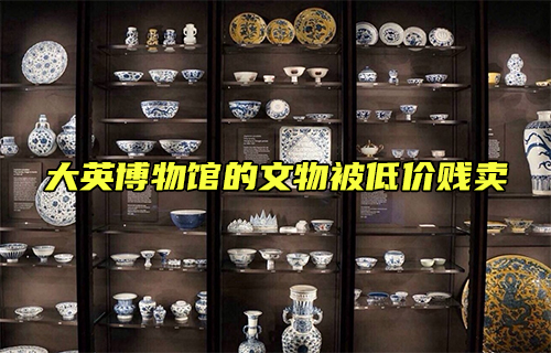 【科普視頻】大英博物館的文物被低價(jià)賤賣(mài)