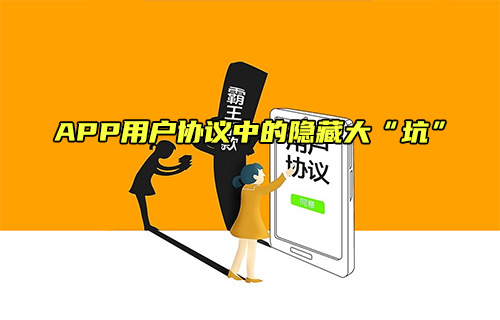 【科普視頻】APP用戶(hù)協(xié)議隱藏的“坑”