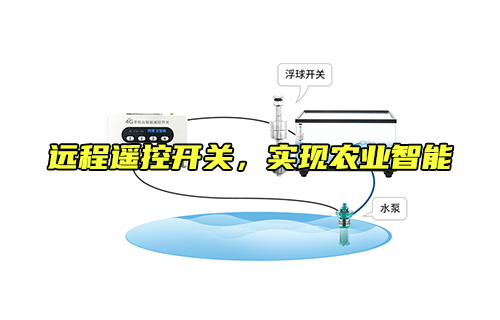 遠(yuǎn)程遙控開(kāi)關(guān)，實(shí)現(xiàn)農(nóng)業(yè)智能