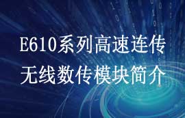 E610系列高速連續(xù)傳輸型無線數(shù)傳模塊性能簡(jiǎn)介