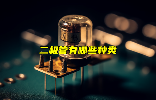 【科普視頻】二極管有哪些種類？