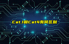 【科普視頻】Cat.1和Cat4有何區(qū)別？