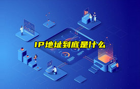 【科普視頻】IP地址到底是什么？
