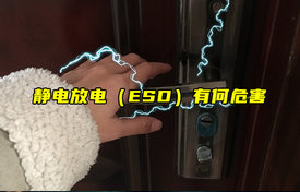 【科普視頻】靜電放電（ESD）有何危害？