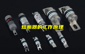 【科普視頻】熔斷器的工作原理詳解！
