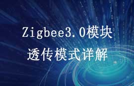 E180-Z5812系列zigbee3.0模塊數(shù)據(jù)透?jìng)髂Ｊ焦δ茉斀?/>
            </figure>
            <figcaption>
               <h3>E180-Z5812系列zigbee3.0模塊數(shù)據(jù)透?jìng)髂Ｊ焦δ茉斀?/h3>
               <time>2025-07-06</time>
               <span></span>
            </figcaption>
          </a>
        </li>
              

       
       
      </ul>
      <div   id=